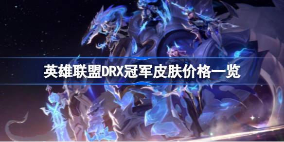 英雄联盟DRX冠军皮肤多少钱 DRX冠军皮肤价格一览