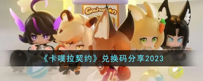 卡噗拉契约兑换码有哪些 2024礼包码是什么