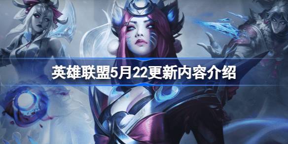 英雄联盟5月22日更新了什么 英雄联盟5月22更新内容介绍