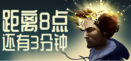 现代冒险解谜游戏《距离8点还有3分钟》将于今年12月登陆主机和移动平台