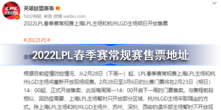 2022LPL春季赛常规赛售票地址 2022LPL春季赛常规赛怎么购票