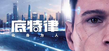 游戏大促来袭！《底特律：化身为人》等多款史低游戏等你来抢