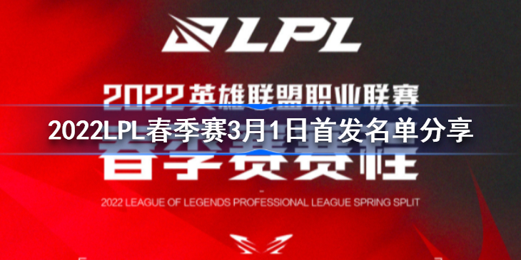 2022LPL春季赛3月1日首发名单分享 2022LPL春季赛3月1日首发名单有哪些