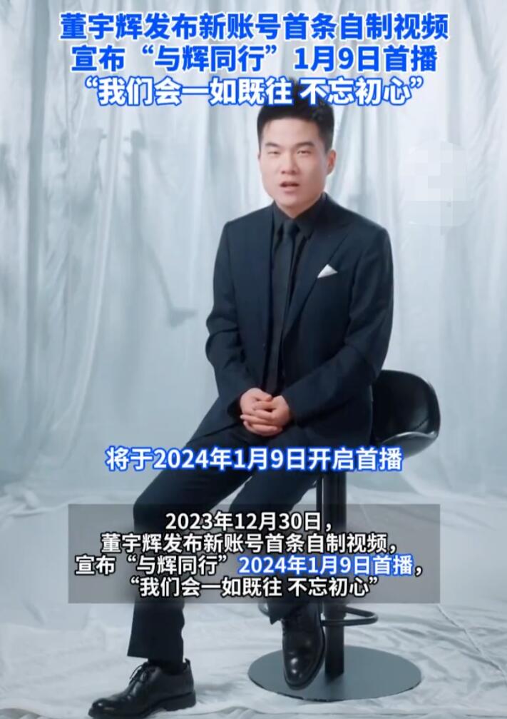 董宇辉新账号“与辉同行”1月9号首播，3天粉丝突破280万