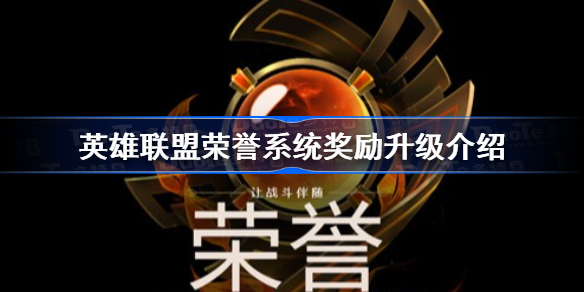 英雄联盟荣誉系统奖励升级介绍 英雄联盟荣誉系统有什么奖励