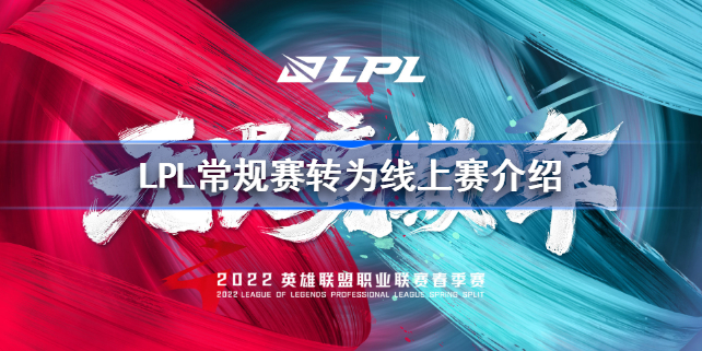 LPL常规赛转为线上赛怎么回事 LPL常规赛转为线上赛介绍