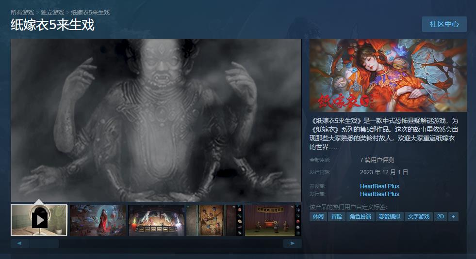 中式恐怖悬疑解谜游戏《纸嫁衣5来生戏》Steam版正式发售 新里程碑