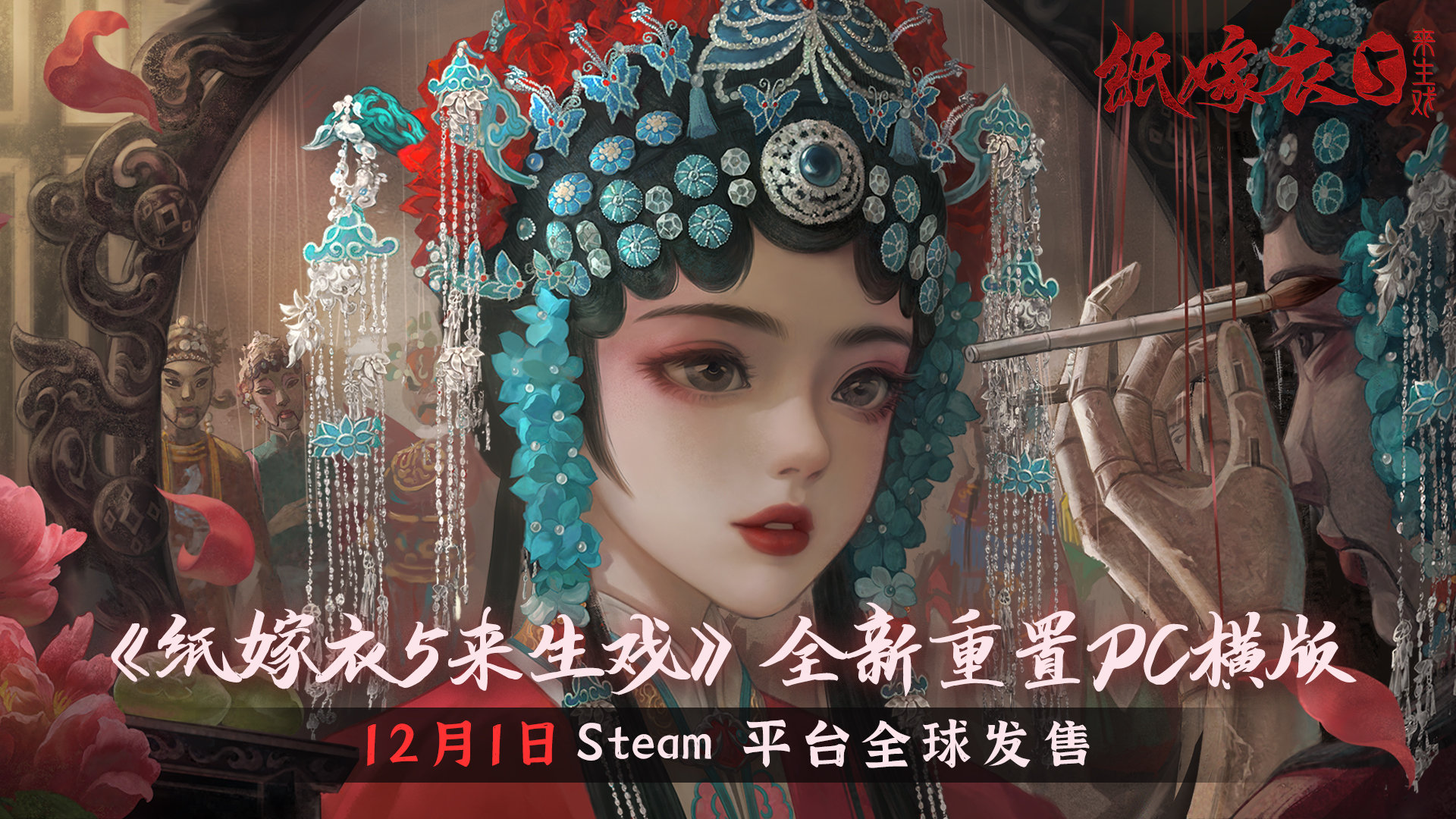 中式恐怖悬疑解谜游戏《纸嫁衣5来生戏》Steam版正式发售 新里程碑