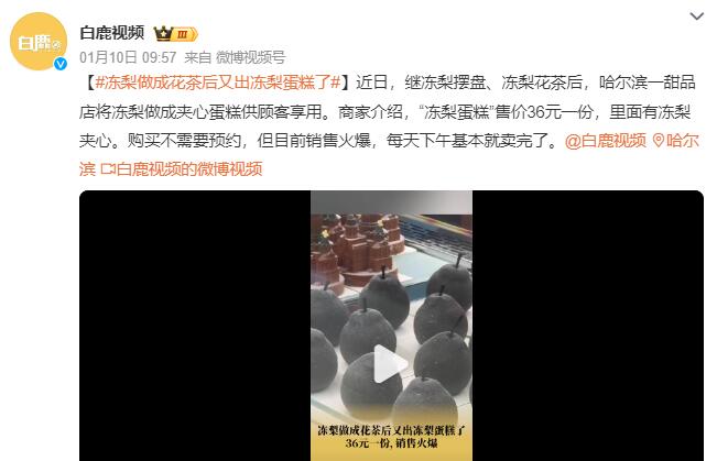 “冻梨蛋糕”横空出世：里面有冻梨夹心 销售火爆