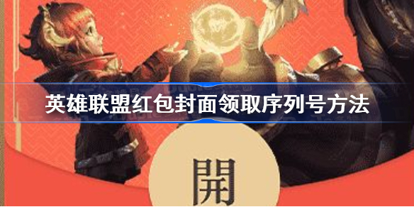 英雄联盟红包封面怎么领取 英雄联盟红包封面领取序列号方法