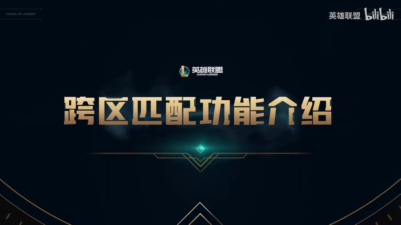 《英雄联盟》跨区匹配功能即将开测 第一阶段划分8个大区