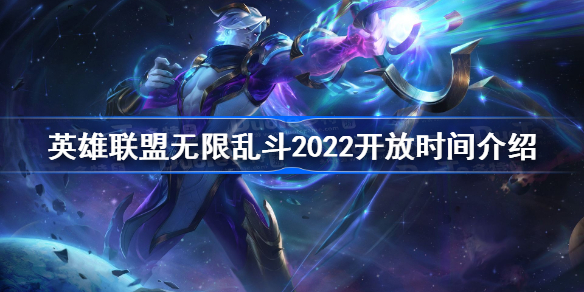 英雄联盟2022无限乱斗什么时候开启 英雄联盟无限乱斗2022开放时间介绍