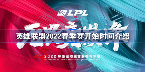 英雄联盟2022春季赛什么时候开始 英雄联盟2022春季赛开始时间介绍