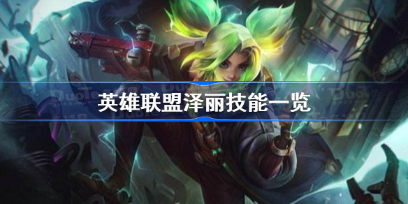 英雄联盟泽丽有什么技能 英雄联盟泽丽技能厉害吗