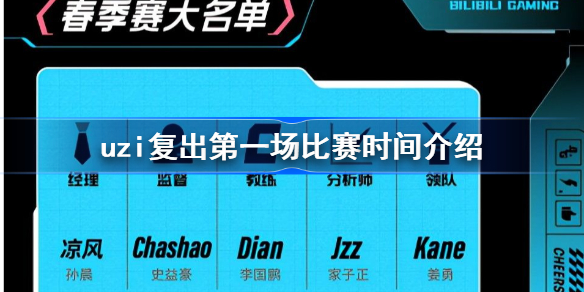 uzi复出第一场比赛什么时候 uzi复出第一场比赛时间介绍