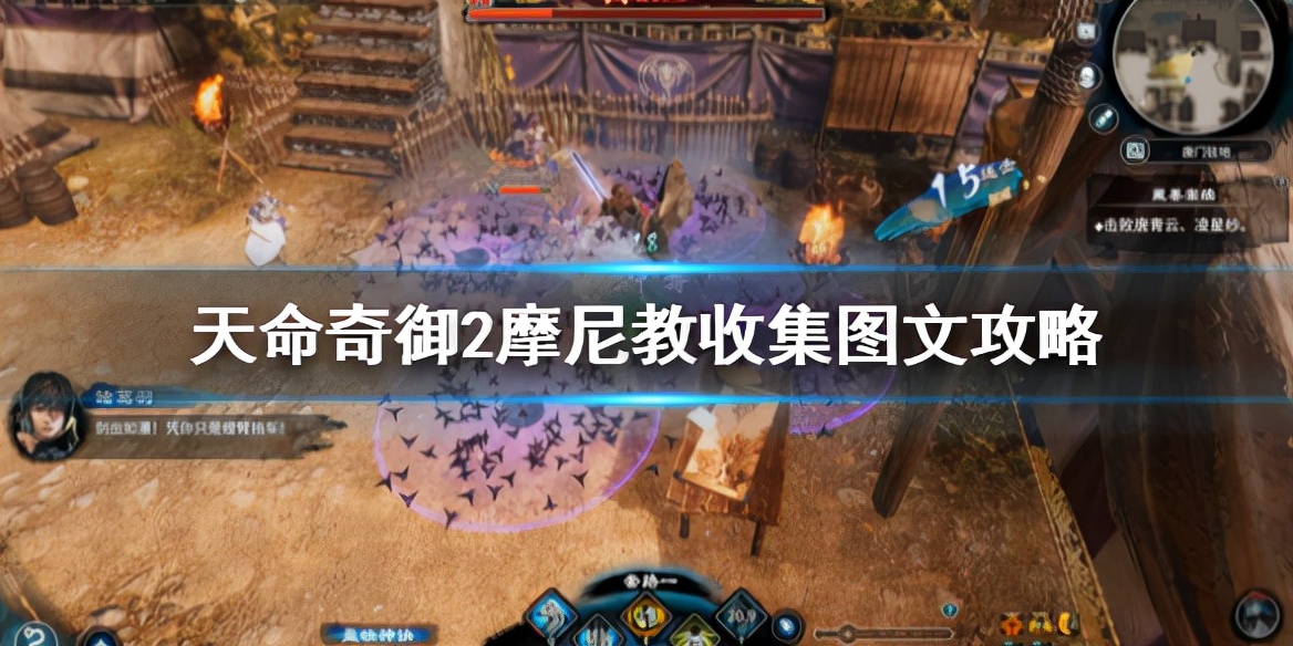 天命奇御2攻略（摩尼教收技巧集