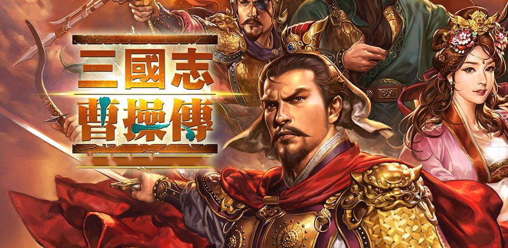 三国志曹操传攻略（游戏前期发展攻略）