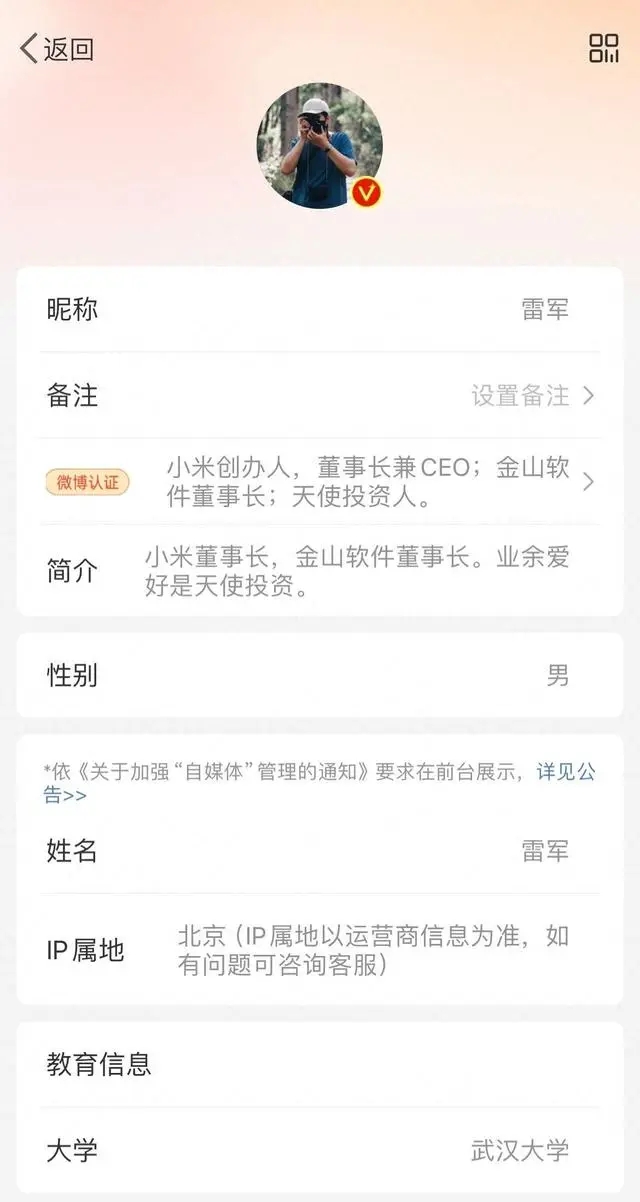 雷军社交账号已修改实名 之前认证姓名为“刘伟”