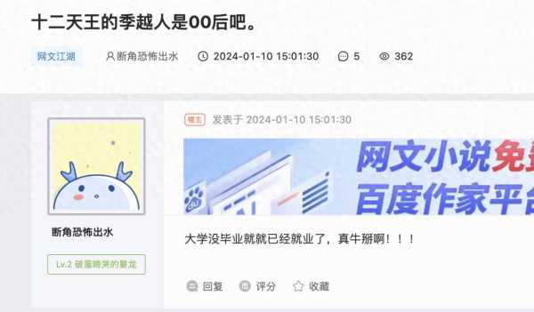 00后网文作家“季越人”被曝年入百万