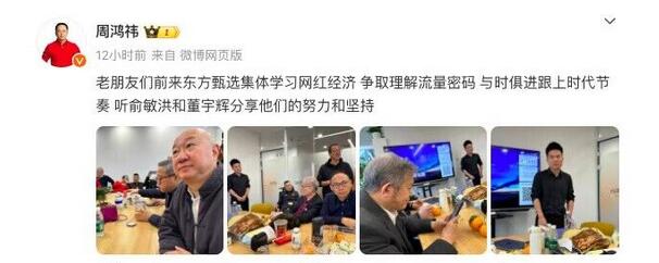 周鸿祎去东方甄选学习网红经济 听俞敏洪和董宇辉分享经验
