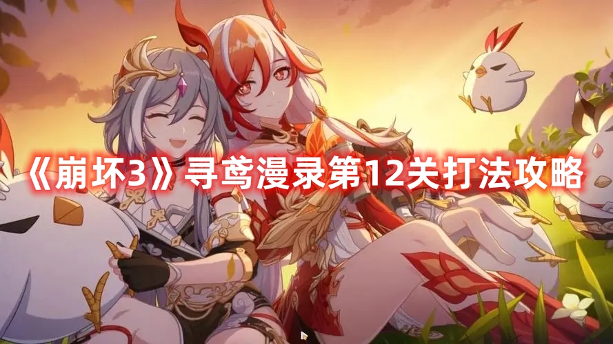 崩坏3寻鸢漫录第12关怎么过