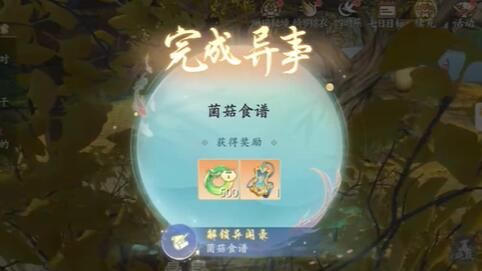 《浮生忆玲珑》菌菇食谱异事通关方法