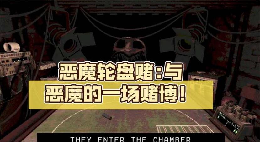 恶魔轮盘赌steam英文名字叫什么来着