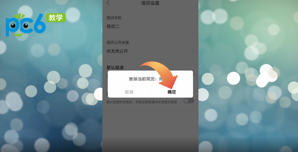 前程无忧怎么删除简历