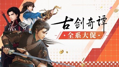 《白荆回廊》上线庆典：《古剑奇谭》Steam全系大促，折扣优惠享不停！