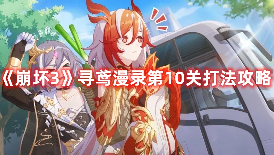 崩坏3寻鸢漫录第10关怎么过