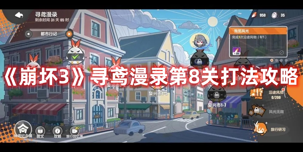 崩坏3寻鸢漫录第8关怎么过