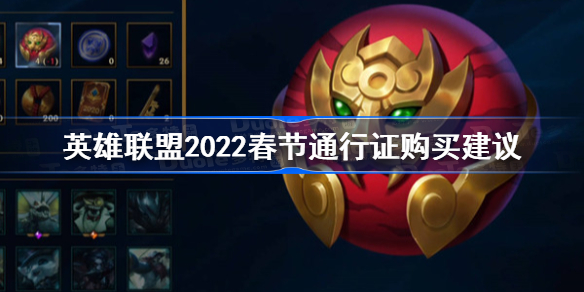 英雄联盟2022春节通行证值不值得买 英雄联盟2022春节通行证购买建议