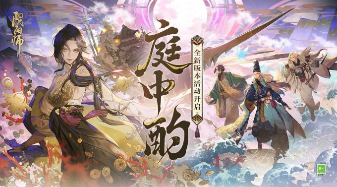 《阴阳师》全新版本活动「庭中酌」即将开启 超鬼王挑战类玩法上线、盗人神新皮肤登场