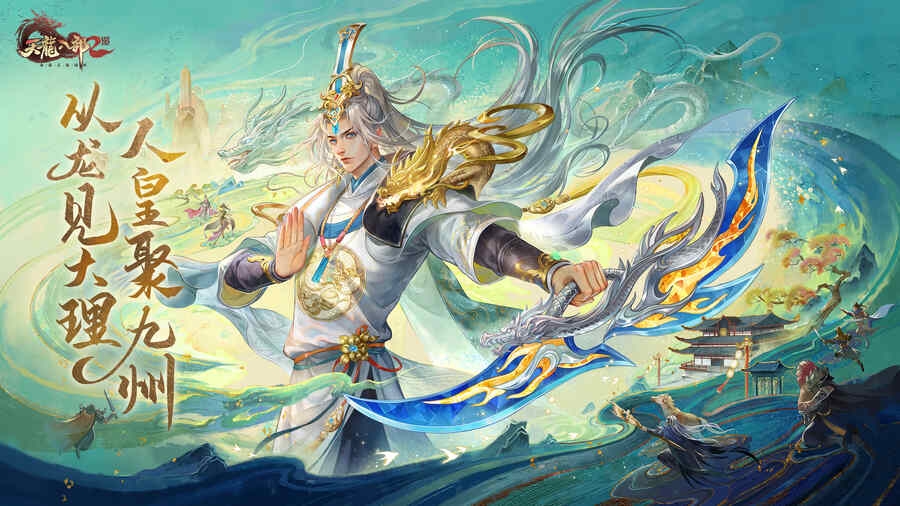 《天龙八部2》全新资料片龙吟大理定档12.14 全新门派大理现世