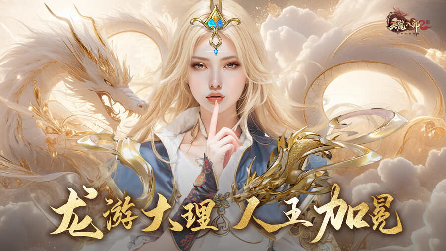 《天龙八部2》全新资料片龙吟大理定档12.14 全新门派大理现世