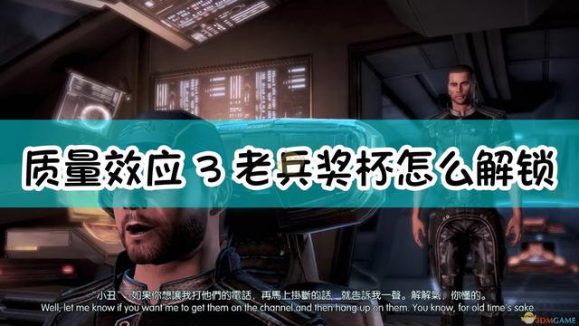 质量效应3攻略（老兵奖杯解锁指南）
