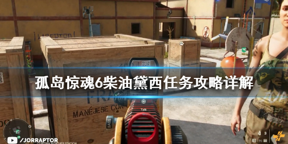 孤岛惊魂6攻略（柴油黛西任务详解）