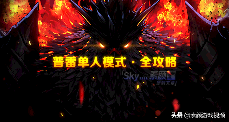 普雷攻坚战攻略（游戏流程和机制细致讲解）