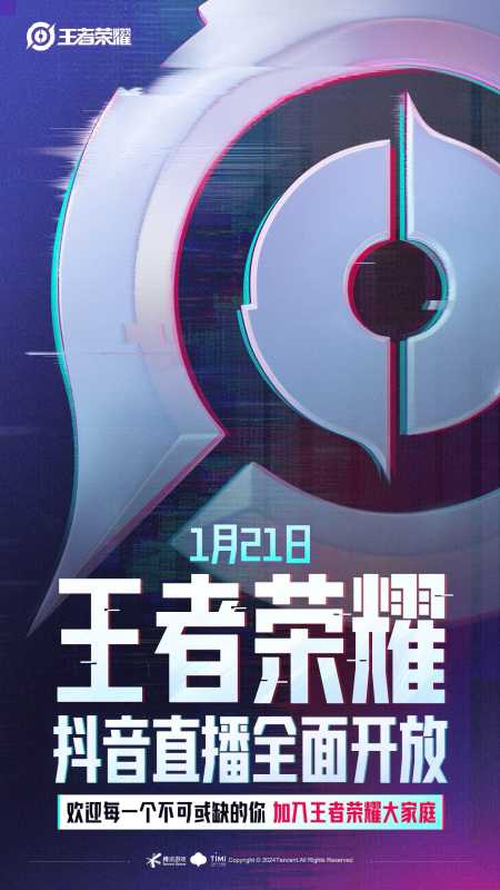 王者荣耀在抖音直播全面开放