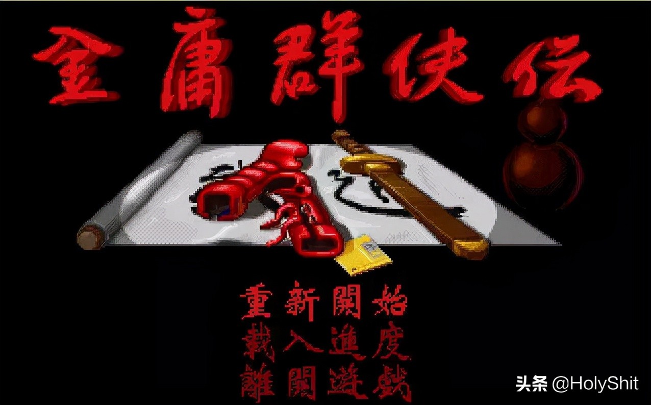金庸群侠传 攻略（速通大法介绍）