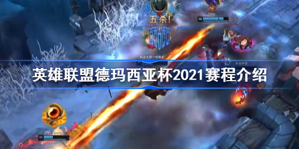 英雄联盟德玛西亚杯2021赛程介绍 英雄联盟德玛西亚杯什么时候开始