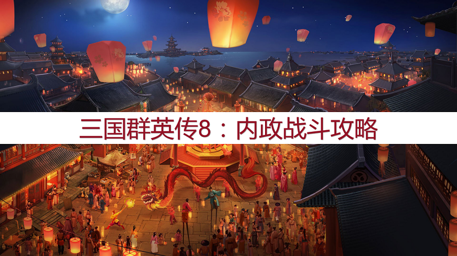 三国英雄传8攻略（内政战斗运营方法）