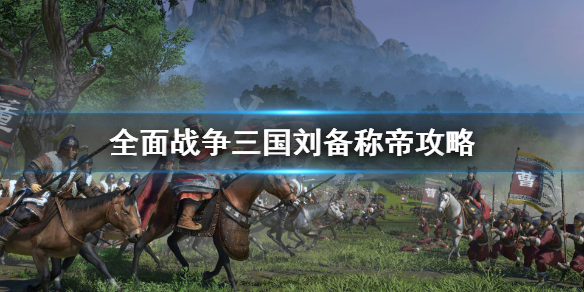 全面战争三国攻略（刘备称帝的游戏技巧）