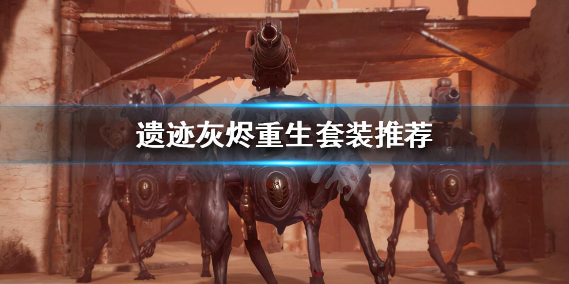 遗迹灰烬重生攻略（游戏中的套装推荐）