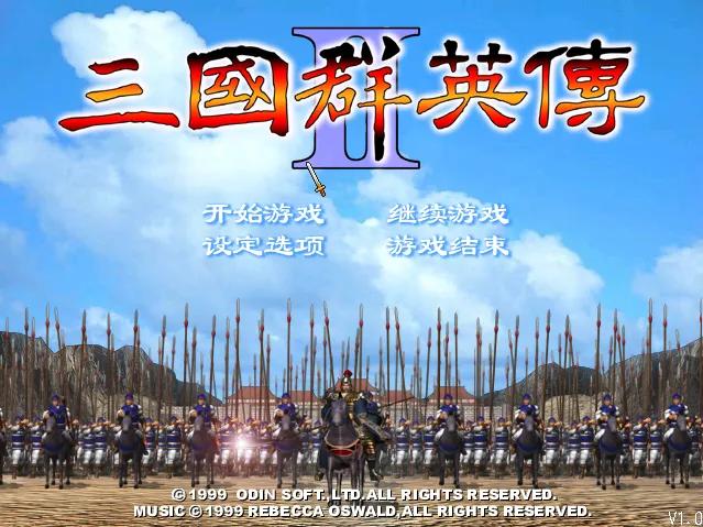 三国群英传2 秘籍（1队攻城方法）