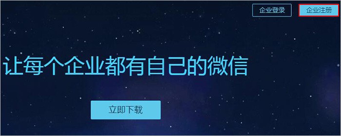 企业微信号怎么开通注册