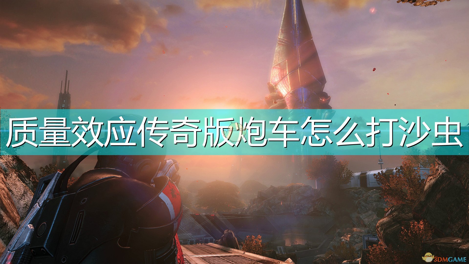 质量效应传奇版攻略（游戏中关于炮车打沙虫技巧的介绍）