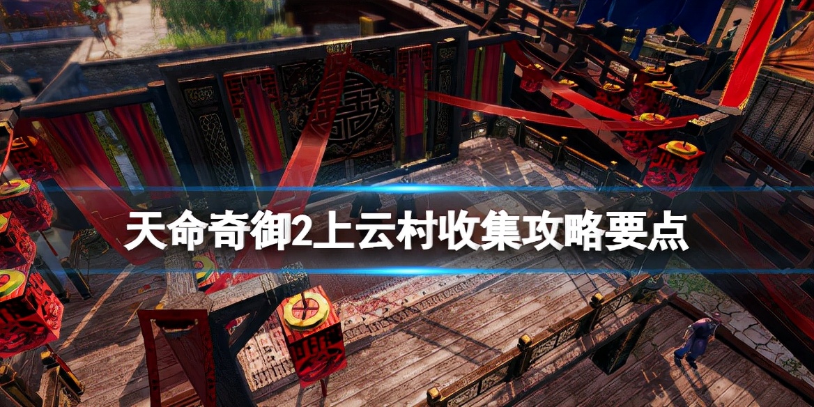 天命奇御2攻略（上云村收集技巧）