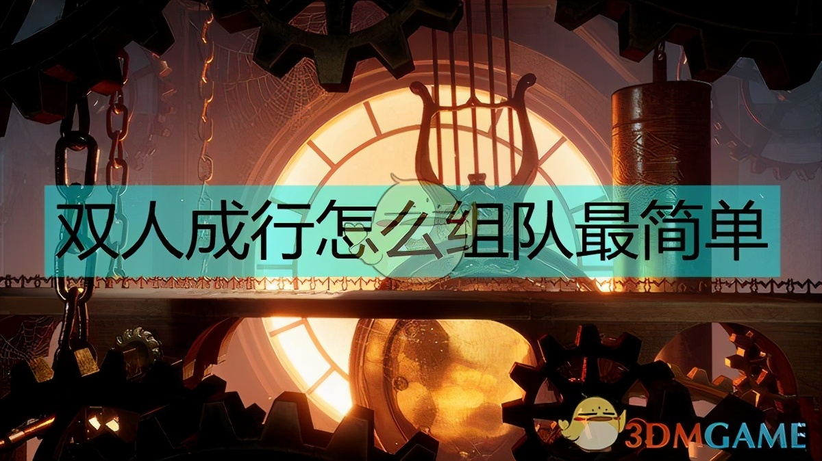 双人成行攻略（游戏中最简单组队教程）