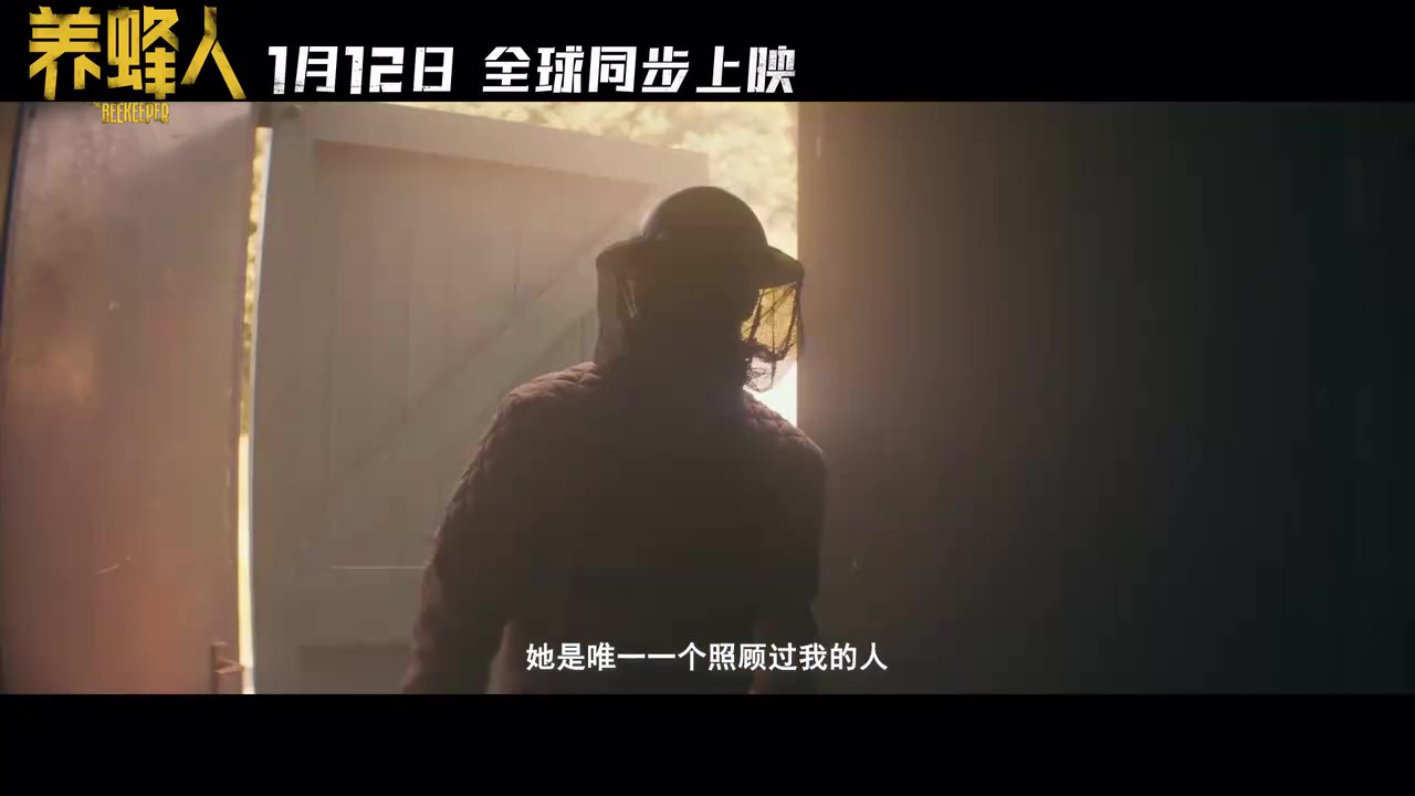 杰森斯坦森主演电影《养蜂人》发布终极预告 1月12日上映